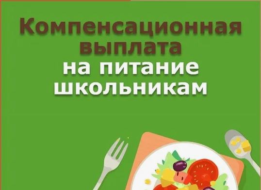 Компенсация расходов на питание.