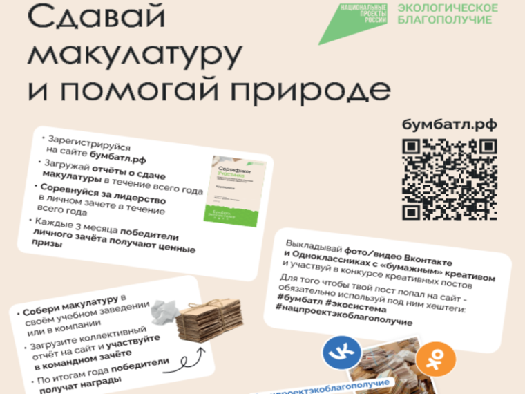 В России стартовала акция по сбору макулатуры «БумБатл».