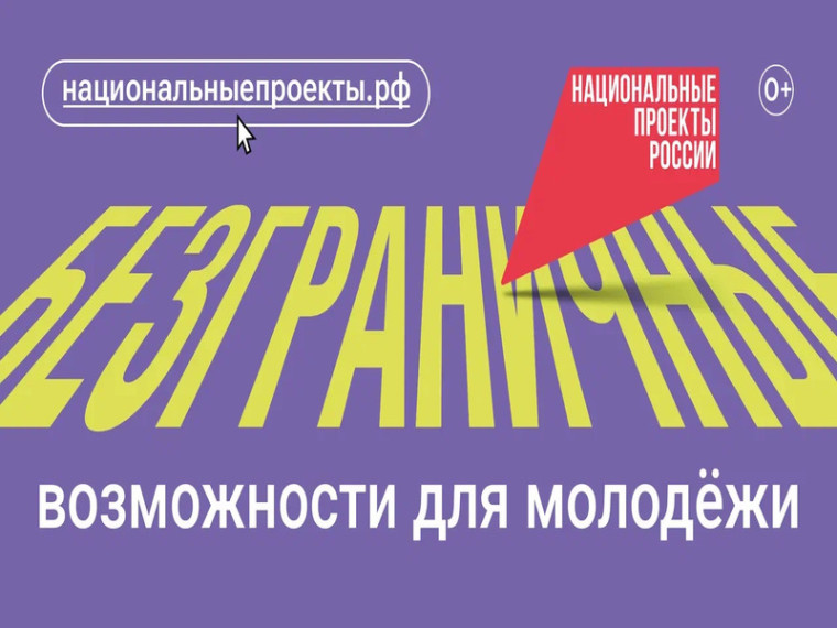 Федеральная кампания "Возможности для молодежи".